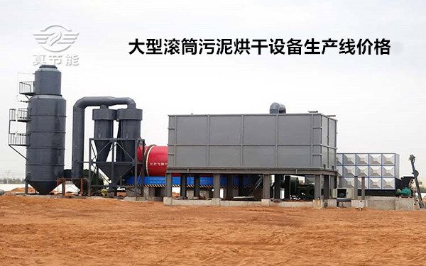 大型滾筒污泥烘干設備生產(chǎn)線價格 大型滾筒污泥烘干設備生產(chǎn)線價格